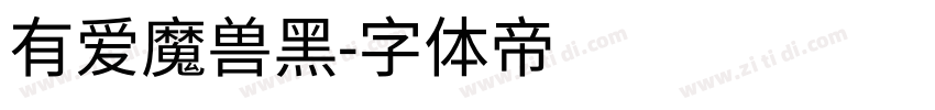 有爱魔兽黑字体转换