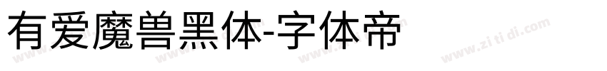 有爱魔兽黑体字体转换