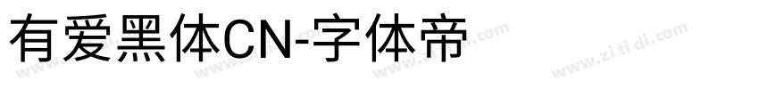 有爱黑体CN字体转换