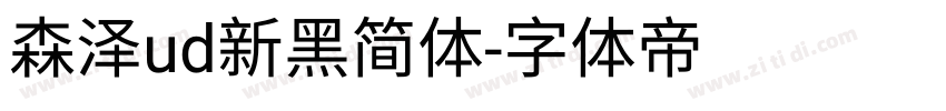 森泽ud新黑简体字体转换