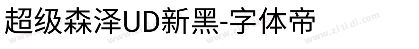 超级森泽UD新黑字体转换