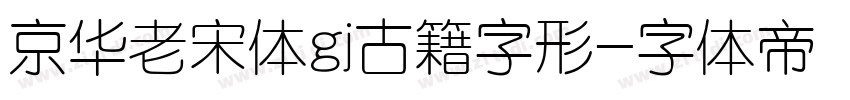 京华老宋体gj古籍字形字体转换