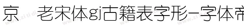京華老宋体gj古籍表字形字体转换