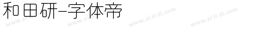 和田研字体转换