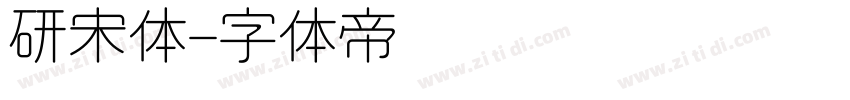 研宋体字体转换