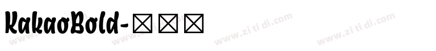 KakaoBold字体转换