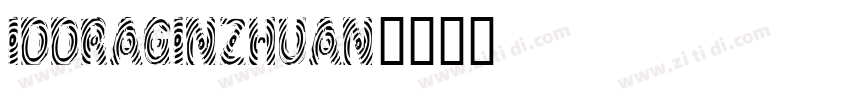 IDDraginZhuan字体转换