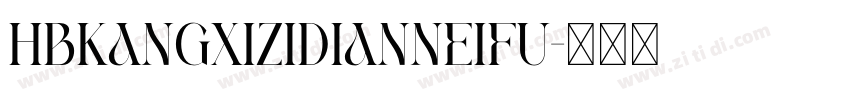 HBKangXiZiDianNeiFu字体转换