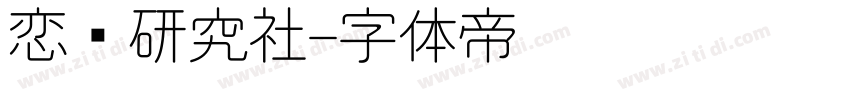 恋爱研究社字体转换