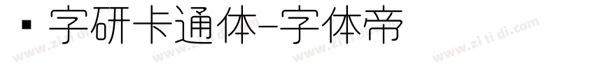 汉字研卡通体字体转换