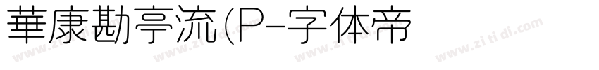 華康勘亭流(P字体转换