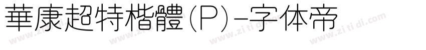 華康超特楷體(P)字体转换