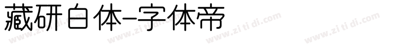 藏研白体字体转换