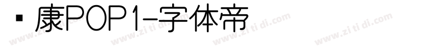 华康POP1字体转换