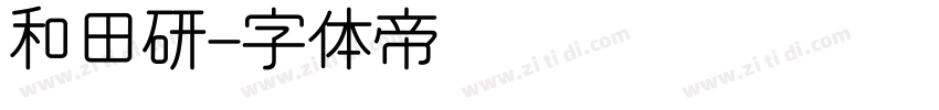 和田研字体转换