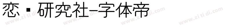 恋爱研究社字体转换