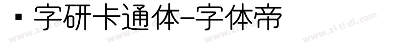 汉字研卡通体字体转换