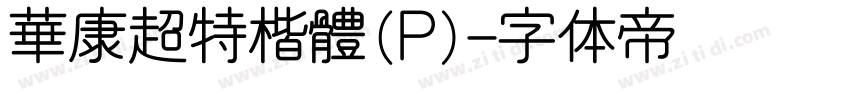 華康超特楷體(P)字体转换