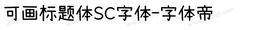 可画标题体SC字体字体转换