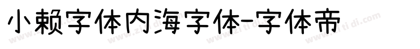 小赖字体内海字体字体转换