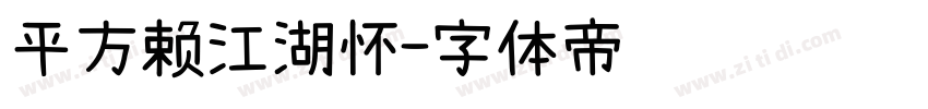 平方赖江湖怀字体转换