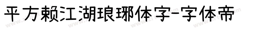 平方赖江湖琅琊体字字体转换