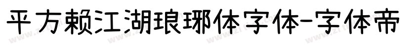 平方赖江湖琅琊体字体字体转换