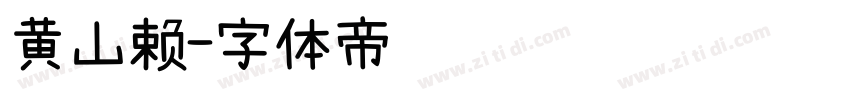 黄山赖字体转换