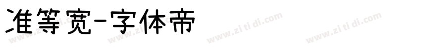 准等宽字体转换