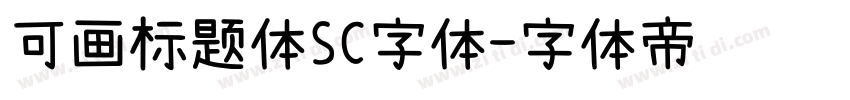 可画标题体SC字体字体转换