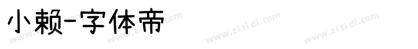 小赖字体转换