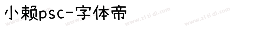 小赖psc字体转换