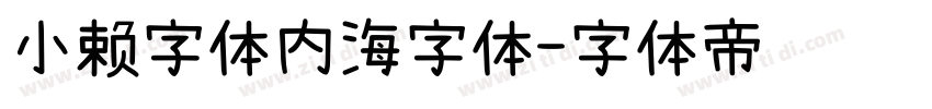 小赖字体内海字体字体转换