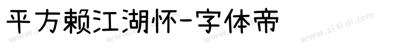 平方赖江湖怀字体转换