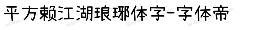 平方赖江湖琅琊体字字体转换