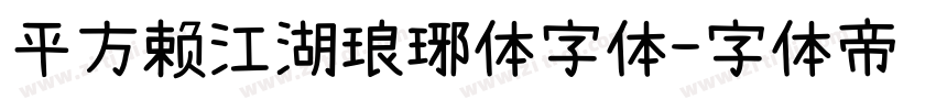 平方赖江湖琅琊体字体字体转换