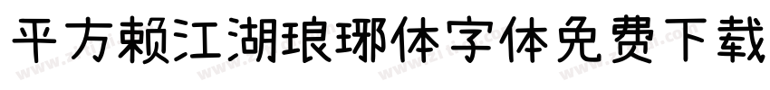 平方赖江湖琅琊体字体免费下载字体转换