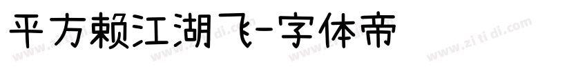 平方赖江湖飞字体转换