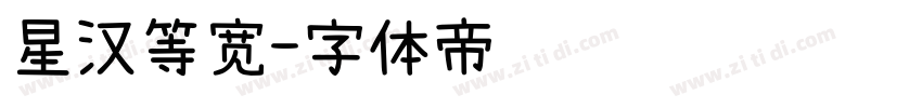 星汉等宽字体转换