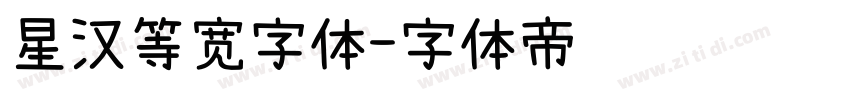 星汉等宽字体字体转换