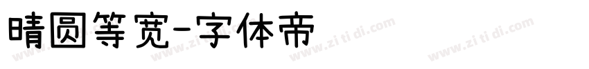 晴圆等宽字体转换