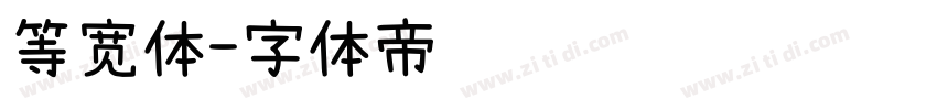 等宽体字体转换