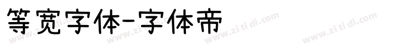 等宽字体字体转换