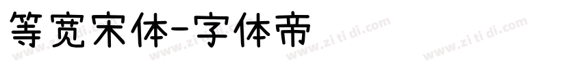 等宽宋体字体转换
