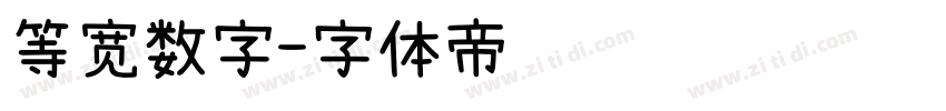 等宽数字字体转换
