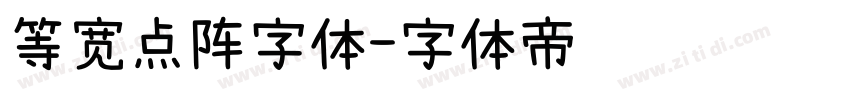 等宽点阵字体字体转换