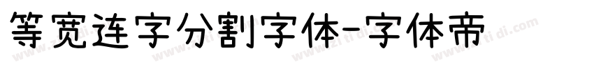 等宽连字分割字体字体转换