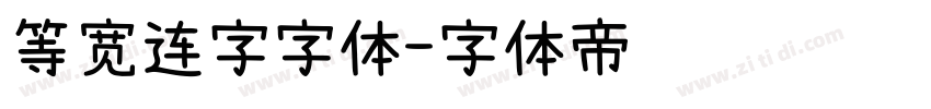 等宽连字字体字体转换