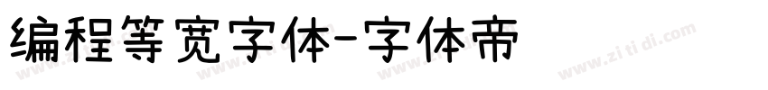 编程等宽字体字体转换
