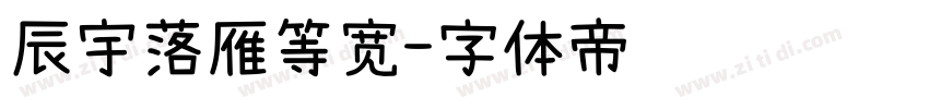 辰宇落雁等宽字体转换